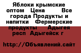 Яблоки крымские оптом › Цена ­ 28 - Все города Продукты и напитки » Фермерские продукты   . Адыгея респ.,Адыгейск г.